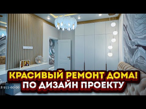 Ремонт частного дома с интересными решениями. По дизайн проекту.