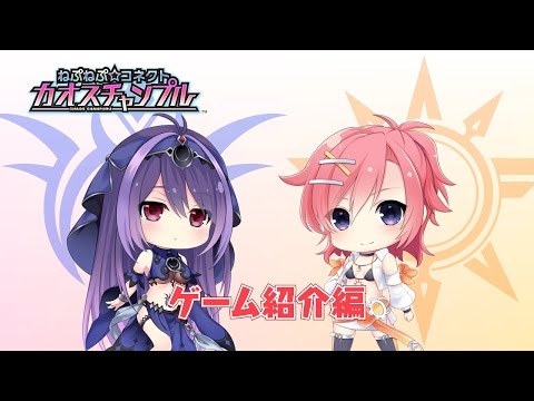 ねぷねぷ☆コネクト カオスチャンプル：PV“ゲーム紹介編”