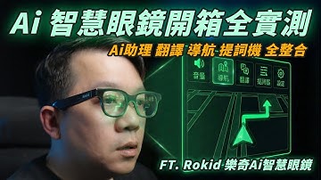 這眼鏡有點猛! 內建螢幕+ChatGPT+Gemini ! Rokid 樂奇 AI 智慧眼鏡開箱實測！翻譯、導航、錄影全都用它？完整評測 #RokidGlasses