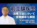 前立腺の病気・治療方法について泌尿器科医が解説！