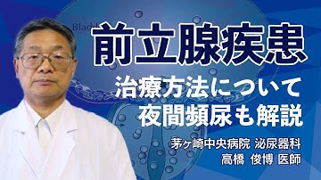 前立腺の病気・治療方法について泌尿器科医が解説！