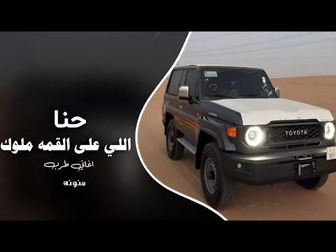 حنا اللي على القمه ملوك اغاني عرباويه 2026 مطلوبه اكثر شي