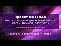 Мастер- класс «Сценический образ: жесты, мимика, пластика». Группа А, 18 апреля 2022 г. Часть 1