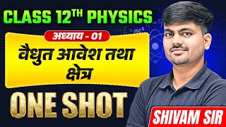 विद्युत आवेश और क्षेत्र | Class 12 Physics Chapter 1 | Electric Charge and Field One Shot | UP Board