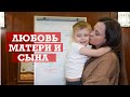 Секреты материнской любви| Отношения мамы и сына