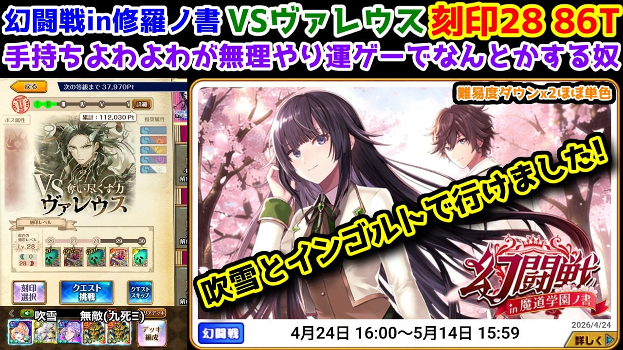 🦋幻闘戦】ヴァレウス 刻印28 86T 吹雪とインゴルトで行けました