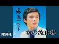 女の波止場・森進一 (歌詞付)