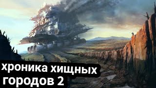 Хроника Хищных Городов-2 !!Дата Выхода!!