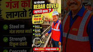 घर बांधताना Rebar Cover म्हणजे काय? 😱 Steel ला गंज का लागतो?#बांधकामज्ञान #shorts #construction