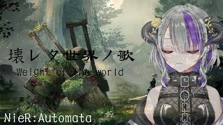 歌ってみた Cover Song】Weight of the world / 壊レタ世界ノ歌