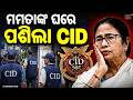 ମମତାଙ୍କ ଘରେ ପଶିଲା CID | CID Team Reaches Mamata Banerjee's Kalighat Residence With Search Warrant