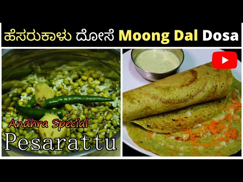 ಹ ಸರ ಕ ಳ ನ ದ ಸ ಆರ ಗ ಯಕರ ಮತ ತ ರ ಚ ಕರ Pessarattu Moong Dal Dosa HesaruKalu Dose
