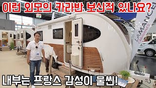 배인가? 이런 외모의 카라반 보신적 있나요? #lamancell #düsseldorf #caravan #캠핑 #캠핑카 #카라반 #차박 #motorhome