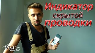 Индикатор проводки. Как он работает. Честный отзыв.