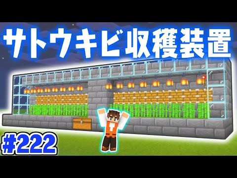夜でも動く完全放置のサトウキビ収穫装置を作ろう!!全自動でラクラク!!マイクラ実況Part222【マインクラフト】