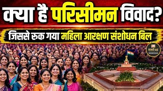 भारत में परिसीमन विवाद और वैधानिक प्रावधान