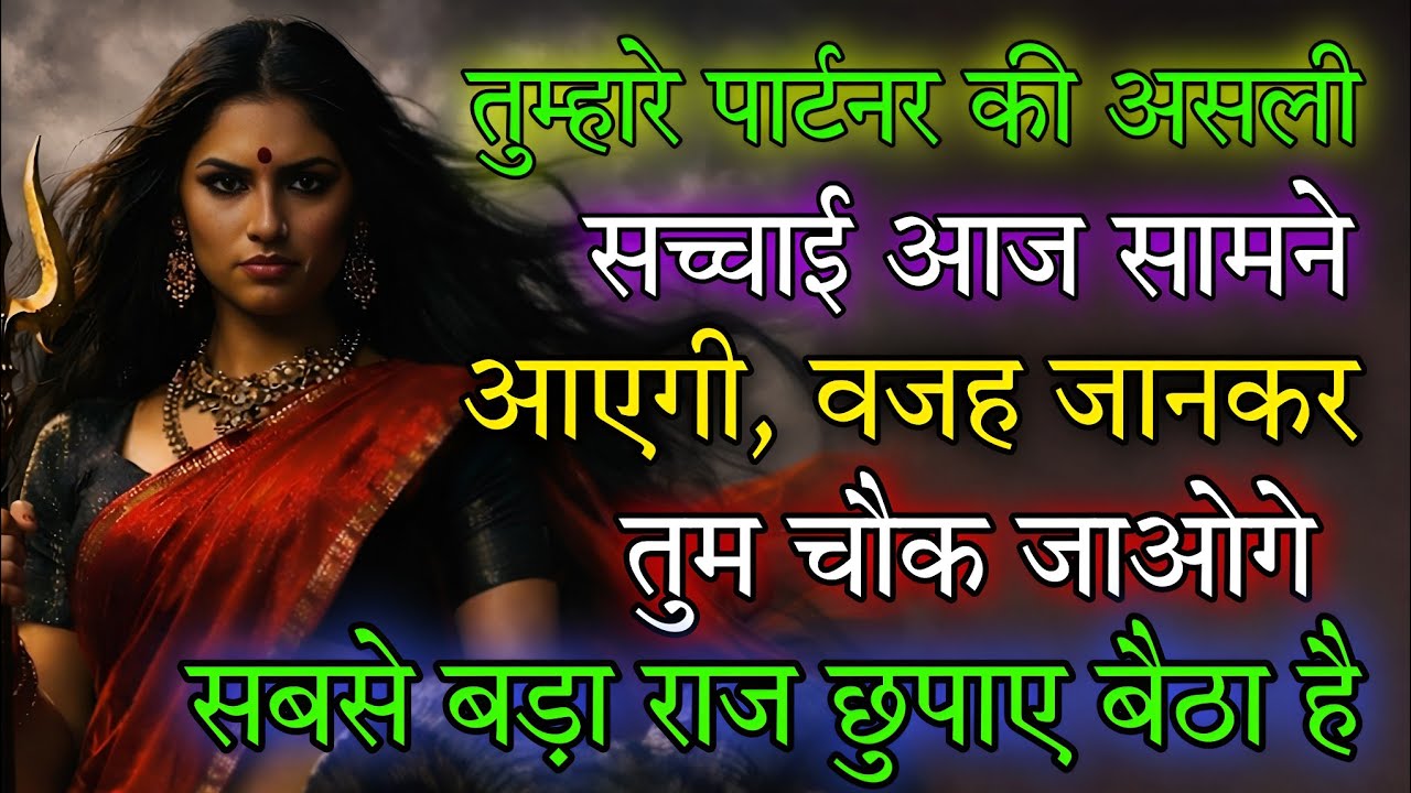 तुम्हारे पार्टनर की असली सच्चाई आज सामने आएगी, वजह जानकर तुम चौक 🕉️ Maa Kali ka sandesh 🕉️