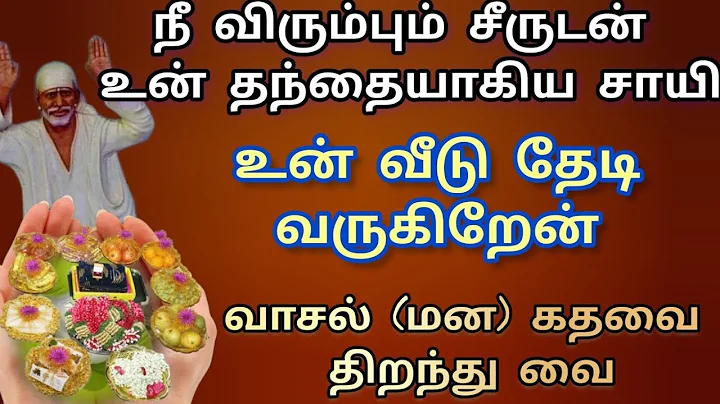 நீ விரும்பும் சீருடன் உன் தந்தை வீடு தேடி வந்திருக்கிறேன் வாசல் கதவை திறந்து வை #saibabaadvice #sai