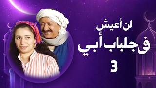 لن أعيش في جلباب أبي | رمضان 2026 | الحلقة الثالثة كاملة HD