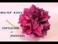 МК гортензия из изолона. Ростовой цветок из изолона. Hortensia diy