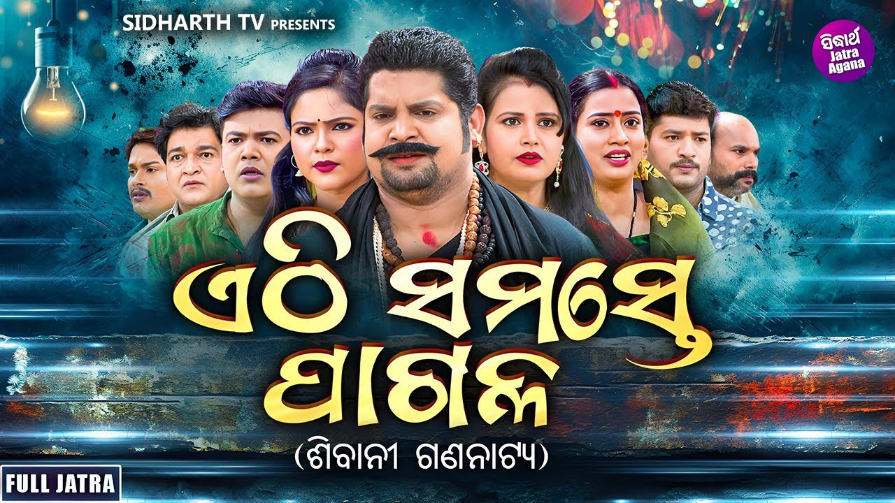 FULL JATRA - ETHI SAMASTE PAGAL - Superhit jatra - ଏଠି ସମସ୍ତେ ପାଗଳ - SIBANI GANANATYA | Tiki,Kanha