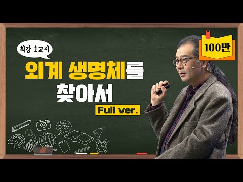 [최강1교시] Full ver. 외계 생명체를 찾아서 I 천문학자 이명현