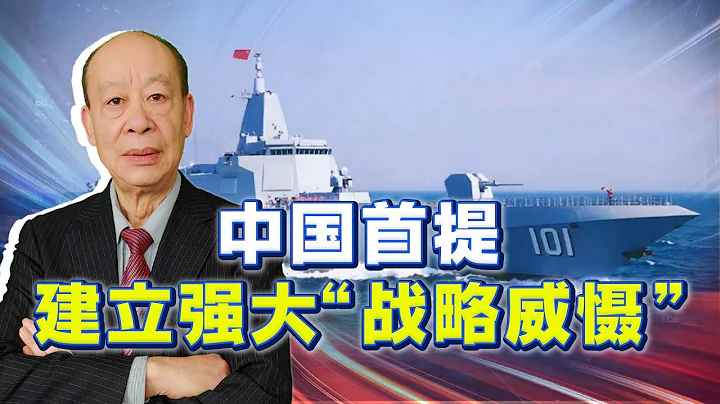中國首提建強大「戰略威懾」，不等於大規模增加核彈，美國要清醒【傅前哨】 - 天天要聞