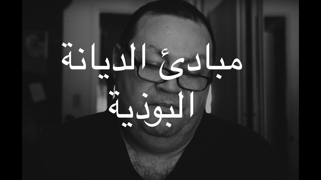 [116] مبادئ الديانة البوذية