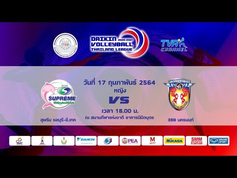 ไดกิ้น วอลเลย์บอลไทยแลนด์ลีก 2020-2021/หญิง/สุพรีม ชลบุรี-อี.เทค พบ 3BB นครนนท์