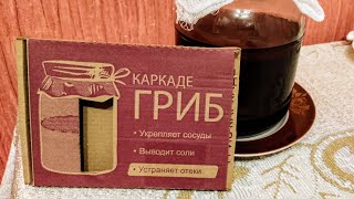 Чайный Гриб КАРКАДЕ из Фикс Прайса💥 Отправлю комбучу в банку по инструкции