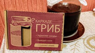 Чайный Гриб КАРКАДЕ из Фикс Прайса Отправлю комбучу в банку по инструкции