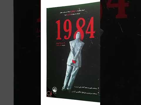 معرفی کتاب ۱۹۸۴ اثر جورج اورول