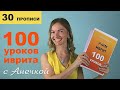 №30 повтор+прописи ЧИСЛА НА ИВРИТЕ║С АНЕЧКОЙ УРОКИ ИВРИТ ДЛЯ НАЧИНАЮЩИХ║УЧИМ ИВРИТ С НУЛЯ║ЯЗЫК ИВРИТ