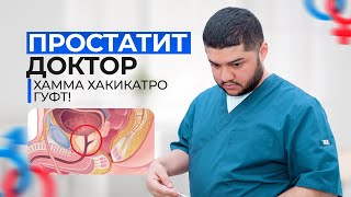 картинка: Простатит шумода бошад факат бояд хаминхел проверка кунед!