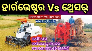 ହାର୍ରଭେଷ୍ଟର Vs ଥ୍ରେସର୍ // କେଉଁଠି ଧାନ କାଟିଲେ ଲାଭ//ଧାନ କଟା କମ ଖର୍ଚ୍ଚ//Harvester Vs Threasar