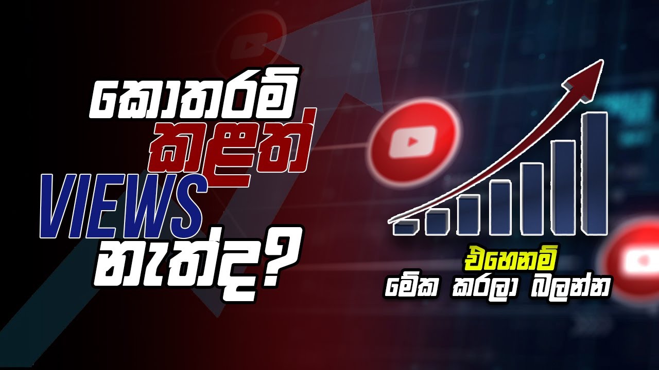 Views නැත්නම් මෙහෙම කරල බලන්න 🇱🇰 | How to Get More Views on YouTube ...
