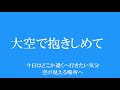 宇多田ヒカル【CMソング】『サントリー天然水』大空で抱きしめて【フル 歌詞付き】          by AYK