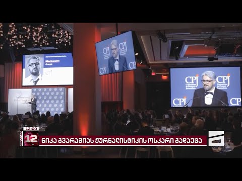 ჟურნალისტიკის ოსკარით დაჯილდოება და ნიკა გვარამიას გზავნილები