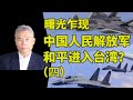 司马南讲台海：曙光乍现，中国人民解放军和平进入台湾？（四）