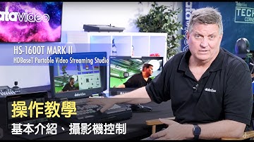 【How-To 教學影片】HS 1600T MARK II操作教學：基本介紹與攝影機控制｜Datavideo洋銘科技