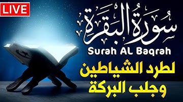 سورة البقرة كاملة 🌹 لزيادة الرزق لحفظ وتحصين المنزل Surah Al Baqarah