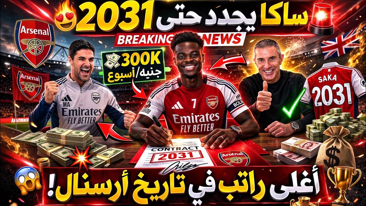 رسميًا 🔴 ساكا يجدد مع أرسنال حتى 2031! أعلى راتب في تاريخ النادي 💰 300 ألف إسترليني أسبوعيًا!