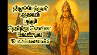 Top 10 Amazing Facts About Thiruchendur Temple | திருச்செந்தூர் முருகன் கோவில் ரகசியங்கள் (Part 1)