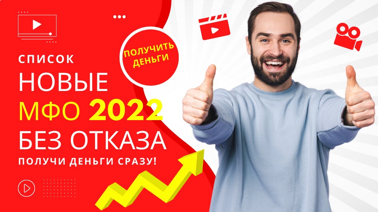 Малоизвестные займы на карту 2024. Новые займы. Новые МФО. Лучшие МФО на 2022 год.