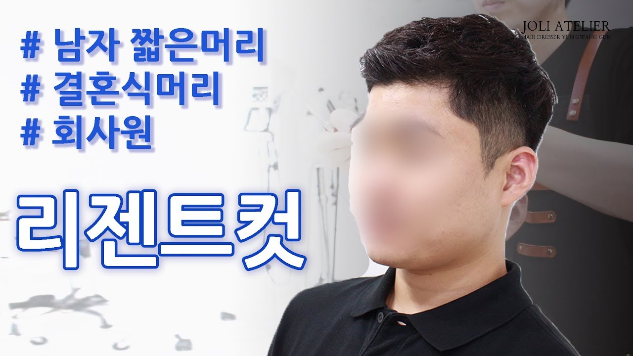 Korean Men'S Hair Style - Regent Cut(Shot Hair Style) - Youtube