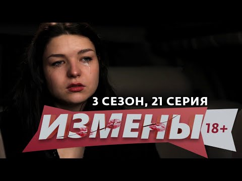 ИЗМЕНЫ | 3 СЕЗОН, 21 ВЫПУСК | СЛУЖЕБНОЕ ПОЛОЖЕНИЕ