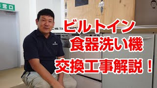 【水道職人ながちゃん】ビルトイン食洗器 交換工事を 水道職人のながちゃん が職人目線で解説！