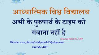 1389-अभी के पुरुषार्थ के टाइम को गंवाना नही - Abhi ke purusharth ke time ko gavana nahi hai.. VCD257
