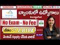 🚨 CANARA బ్యాంకులో ఉద్యోగాలు, Exam లేదు || Latest Govt Jobs || CANARA BANK Jobs 2025 || Job Search