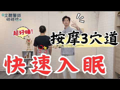 不再失眠！ 更年期好好睡3穴道 按摩超有效 快速入眠【 來聽醫師碎碎唸 】黃獻銘 中醫師 ‪@tvbshealth20‬